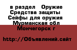  в раздел : Оружие. Средства защиты » Сейфы для оружия . Мурманская обл.,Мончегорск г.